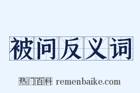 被问反义词是什么意思的图片